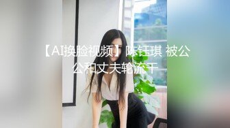 【AI换脸视频】陈钰琪 被公公和丈夫轮流干