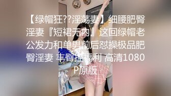 【绿帽狂??淫荡妻】细腰肥臀淫妻『短裙无内』这回绿帽老公发力和单男前后怼操极品肥臀淫妻 丰臀控福利 高清1080P原版