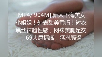 [MP4/ 904M] 新人下海美女小姐姐！外表甜美乖巧！衬衣黑丝袜超性感，网袜美腿足交，69大屌插嘴，猛怼骚逼