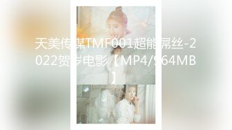 天美传媒TMF001超能屌丝-2022贺岁电影【MP4/964MB】