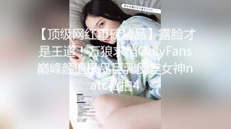 【顶级网红重磅精品】露脸才是王道！万狼求档OnlyFans巅峰颜值极品巨乳反差女神natc私拍4