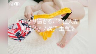 いいなり過ぎるご奉仕人妻 現役ピアノ講師 生島涼