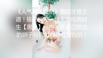 《人气网红私拍》露脸才是王道！极品反差一线天清纯高材生【黑色】私拍，吃自己排出的卵子与男友各种性爱自拍 (18)