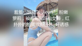 羞羞小妖精Ts-Jieun-：粉嫩萝莉，被哥哥脚踩仙女棒，红扑扑的脸蛋欲拒还休  好诱惑！