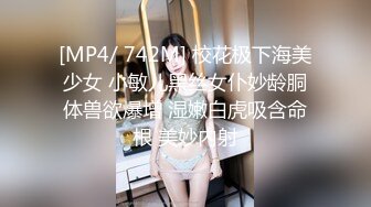 [MP4/ 742M] 校花极下海美少女 小敏儿黑丝女仆妙龄胴体兽欲爆增 湿嫩白虎吸含命根 美妙内射