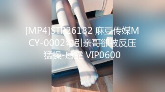 [MP4]STP26182 麻豆传媒MCY-0002勾引亲哥卻被反压猛操-唐霏 VIP0600