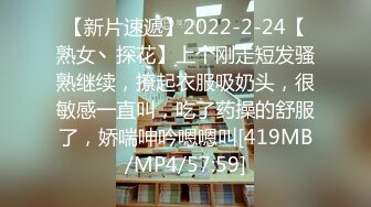 【新片速遞】2022-2-24【熟女丶探花】上个刚走短发骚熟继续，撩起衣服吸奶头，很敏感一直叫，吃了药操的舒服了，娇喘呻吟嗯嗯叫[419MB/MP4/57:59]