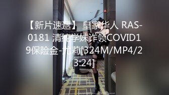 【新片速遞】 皇家华人 RAS-0181 清纯学妹诈领COVID19保险金-尤莉[324M/MP4/23:24]