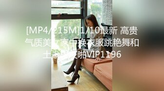 [MP4/215M]1/10最新 高贵气质美女家中换衣服跳艳舞和土豪男友啪VIP1196