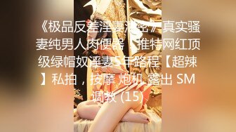 《极品反差淫妻泄密》真实骚妻纯男人肉便器！推特网红顶级绿帽奴淫妻5年路程【超辣】私拍，按摩 炮机 露出 SM调教 (15)