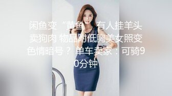 闲鱼变“黄鱼” 有人挂羊头卖狗肉 物品附低胸美女照变色情暗号？ 单车卖家：可骑90分钟