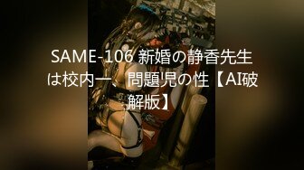 SAME-106 新婚の静香先生は校内一、問題児の性【AI破解版】