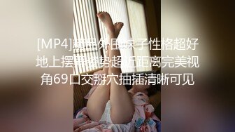 [MP4]精品外围妹子性格超好地上摆弄姿势超近距离完美视角69口交掰穴抽插清晰可见