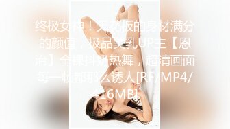 终极女神！天花板的身材满分的颜值，极品美乳UP主【恩治】全裸抖奶热舞，超清画面每一帧都那么诱人[RF/MP4/416MB]