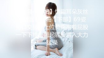 【骚骚小少妇】情趣耳朵灰丝夫妻居家啪啪【下部】69姿势口交舔屌上位骑乘抱着屁股一下下撞击翘起屁股后入大力猛操