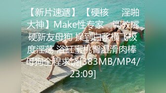 【新片速遞】 【硬核❤️淫啪大神】Make性专家✨ 调教嘴硬新友母狗 操到白浆横飞极度淫荡 浴缸蜜桃臀湿滑肉棒 母狗全程求饶[383MB/MP4/23:09]