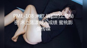 PME-108 米欧 销冠的上位秘密 床上荡漾傲人成绩 蜜桃影像传媒