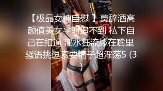 【极品女神自慰 】莫辞酒高颜值美女平时追不到 私下自己在扣逼 淫水狂流舔在嘴里 骚语挑逗索要精子超淫荡5 (3)