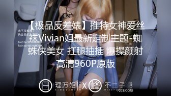 【极品反差婊】推特女神爱丝袜Vivian姐最新定制主题-蜘蛛侠美女 扛腿抽插 爆操颜射高清960P原版