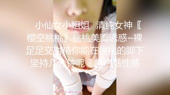 ✿小仙女小姐姐✿清纯女神〖樱空桃桃〗桃桃美脚诱惑~裸足足交射精你能在桃桃的脚下坚持几分钟呢？超诱惑性感