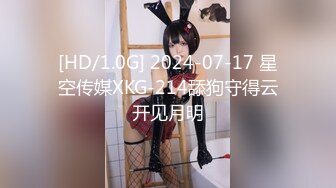 [HD/1.0G] 2024-07-17 星空传媒XKG-214舔狗守得云开见月明