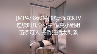 [MP4/ 860M] 歌厅探花KTV连续叫几个公主 漂亮小姐姐苗条可人 摁倒狂插太刺激