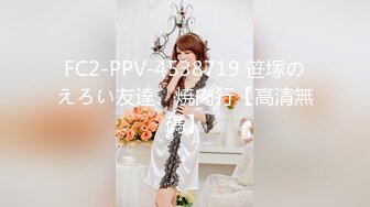 FC2-PPV-4538719 笹塚のえろい友達、焼肉行【高清無碼】