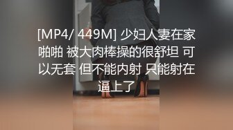 [MP4/ 449M] 少妇人妻在家啪啪 被大肉棒操的很舒坦 可以无套 但不能内射 只能射在逼上了