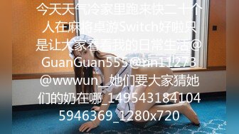 今天天气冷家里跑来快二十个人在麻将桌游Switch好啦只是让大家看看我的日常生活@GuanGuan555@nn11273@wwwun__她们要大家猜她们的奶在哪_1495431841045946369_1280x720