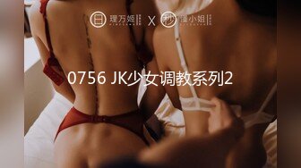 0756 JK少女调教系列2