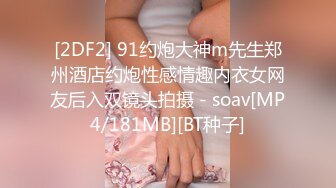 [2DF2] 91约炮大神m先生郑州酒店约炮性感情趣内衣女网友后入双镜头拍摄 - soav[MP4/181MB][BT种子]