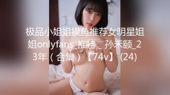 极品小姐姐摸鱼推荐女明星姐姐onlyfans_推特＿孙禾颐_23年（合集）【74v】 (24)