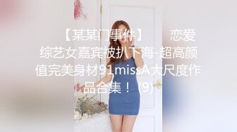 ✨✨【某某门事件】 ✨✨恋爱综艺女嘉宾被扒下海-超高颜值完美身材91missA大尺度作品合集！ (9)