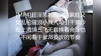 [MP4]超淫荡制服御姐家庭父女乱伦骚浪小贱人勾引干爹沙发上激情三飞无套换着肏谁也不闲着干爹J8要废的节奏