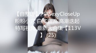 【自整理】P站SexyCloseUp 粉粉小穴 白浆直流 高潮迭起 特写视角 最新大合集【113V】 (25)