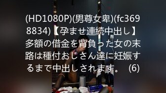 (HD1080P)(男尊女卑)(fc3698834)【孕ませ連続中出し】多額の借金を背負った女の末路は種付おじさん達に妊娠するまで中出しされます。  (6)