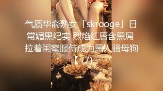 气质华裔熟女「skrooge」日常媚黑纪实 烈焰红唇含黑屌 拉着闺蜜服侍成为黑人骚母狗【 (7)