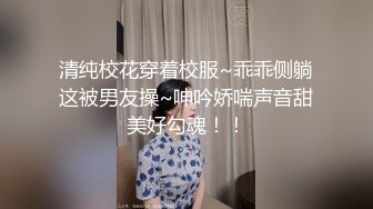 清纯校花穿着校服~乖乖侧躺这被男友操~呻吟娇喘声音甜美好勾魂！！