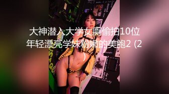 大神潜入大学女厕偷拍10位年轻漂亮学妹粉嫩的美鲍2 (2)