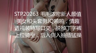 STP20263 毛毛浓密新人颜值美女和头套男JQ啪啪，情趣透视装特写口交，脱掉丁字裤上位骑坐，后入侧入抽插猛操