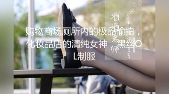 购物商场厕所内的极品偷拍，化妆品店的清纯女神，黑丝OL制服