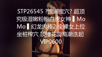 STP26545 ?饱满蜜穴? 超顶究极湿嫩粉鲍白虎女神 ▌MoMo ▌幻龙肉棒2 全裸女上位坐桩榨穴 顶撞花蕊高潮迭起 VIP0600