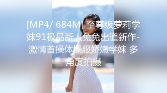 [MP4/ 684M] 至尊级萝莉学妹91极品新人兔兔出道新作-激情首操体操服娇嫩学妹 多角度拍摄