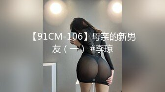 【91CM-106】母亲的新男友（一） #李琼