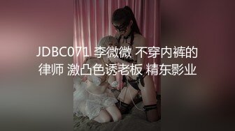 JDBC071 李微微 不穿内裤的律师 激凸色诱老板 精东影业