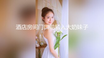 酒店房间门口前后入大奶妹子