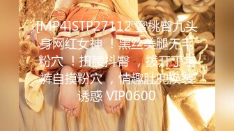 [MP4]STP27112 蜜桃臀九头身网红女神 ！黑丝美腿无毛粉穴 ！扭腰抖臀 ，拨开丁字裤自摸粉穴 ，情趣肚兜换装诱惑 VIP0600