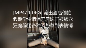 [MP4/ 1.06G] 流出酒店偷拍 假期学生情侣开房妹子被舔穴狂魔辟腿各种姿势草到表情销魂