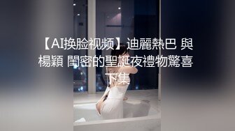 【AI换脸视频】迪麗熱巴 與 楊穎 閨密的聖誕夜禮物驚喜 下集