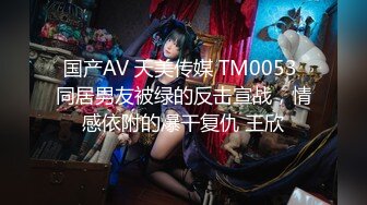 国产AV 天美传媒 TM0053 同居男友被绿的反击宣战，情感依附的爆干复仇 王欣